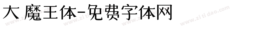 大 魔王体字体转换